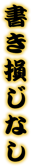 書き損じなし