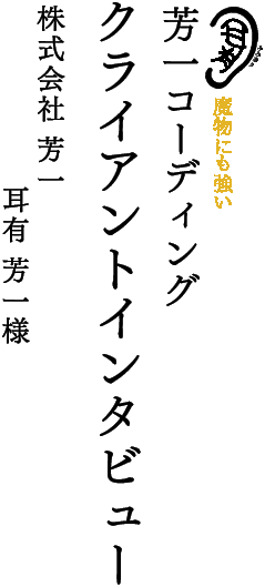 クライアントインタビュー