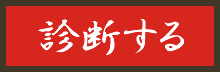 診断する